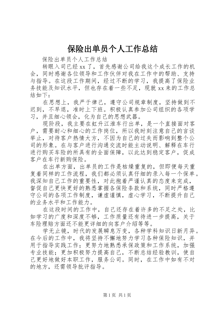 保险出单员个人工作总结 _第1页