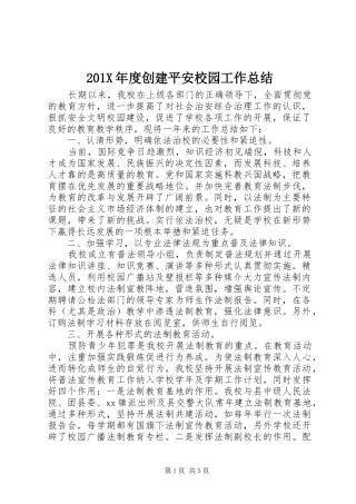 202X年度创建平安校园工作总结