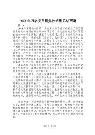 20XX年万名党员进党校培训总结两篇