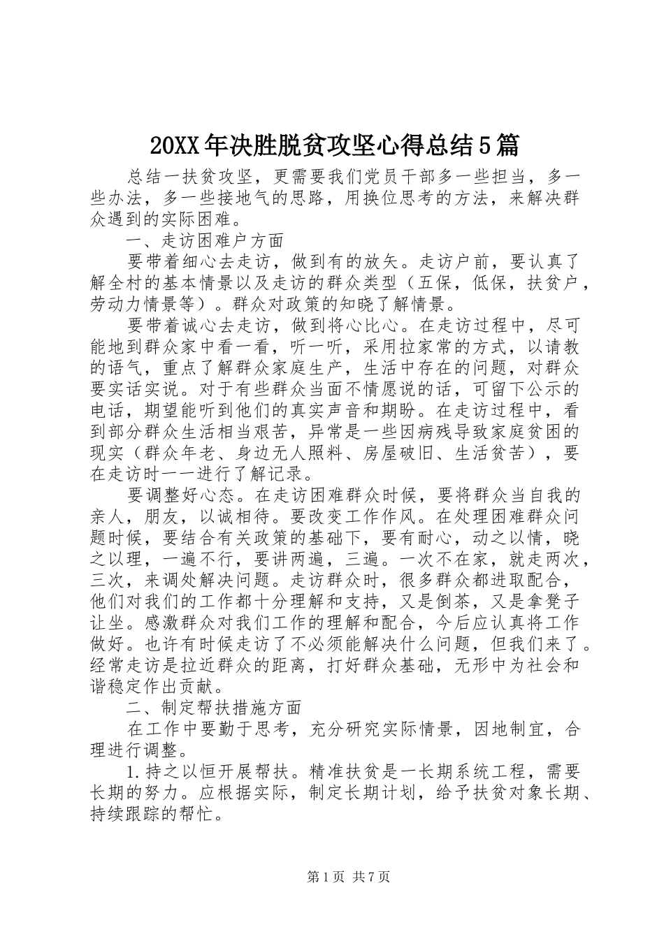 20XX年决胜脱贫攻坚心得总结5篇_第1页