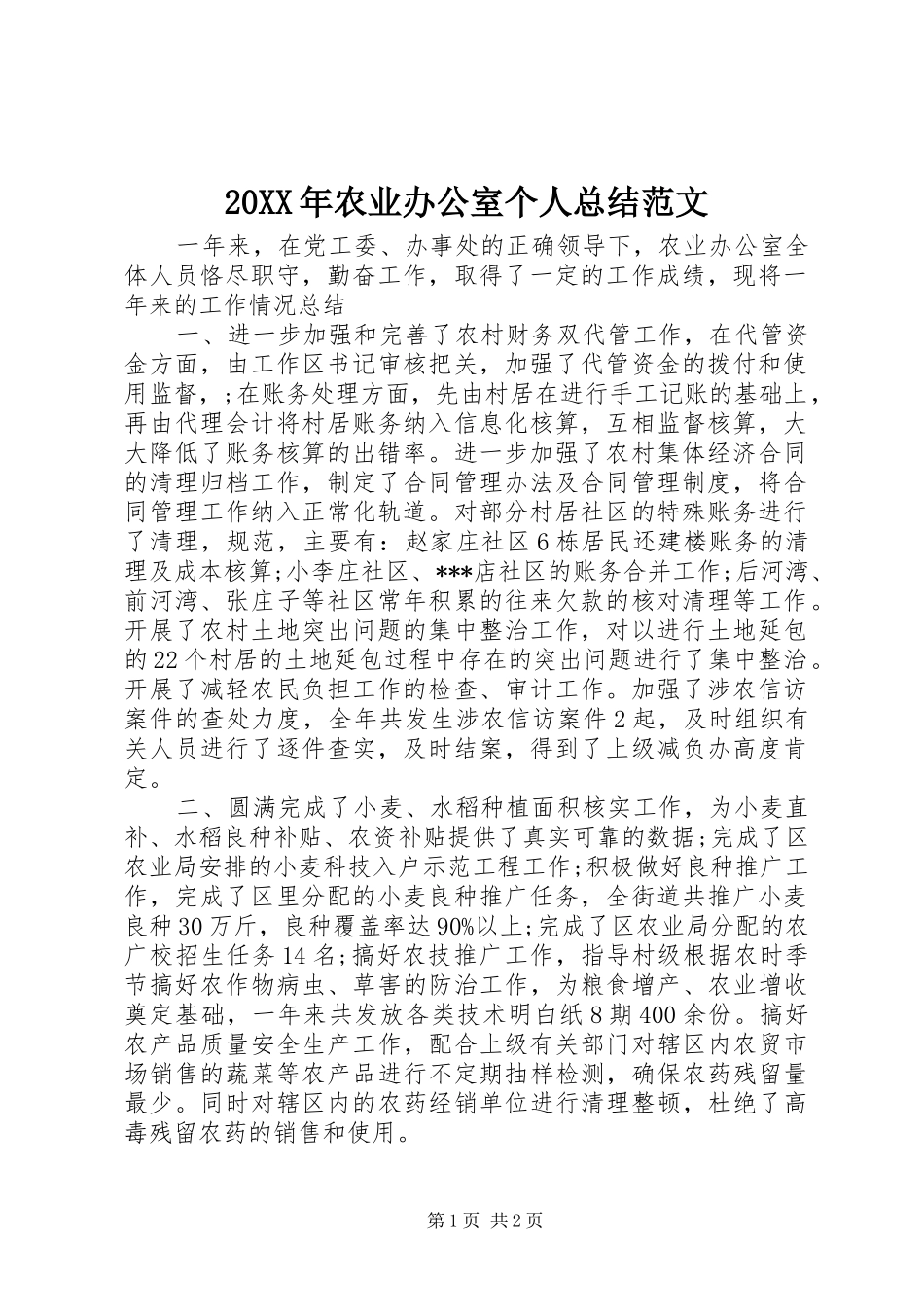 20XX年农业办公室个人总结范文_第1页