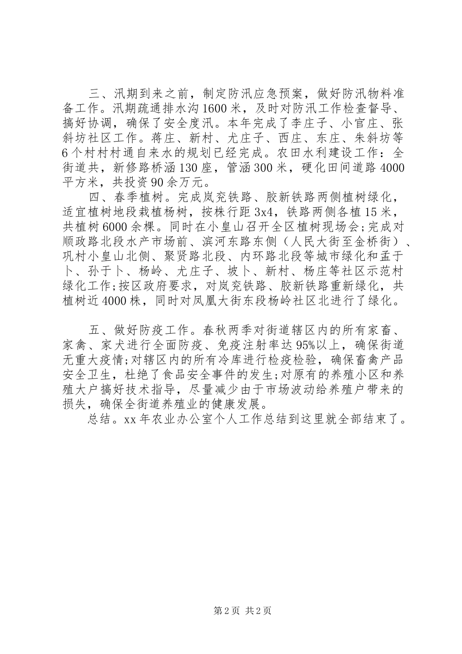 20XX年农业办公室个人总结范文_第2页