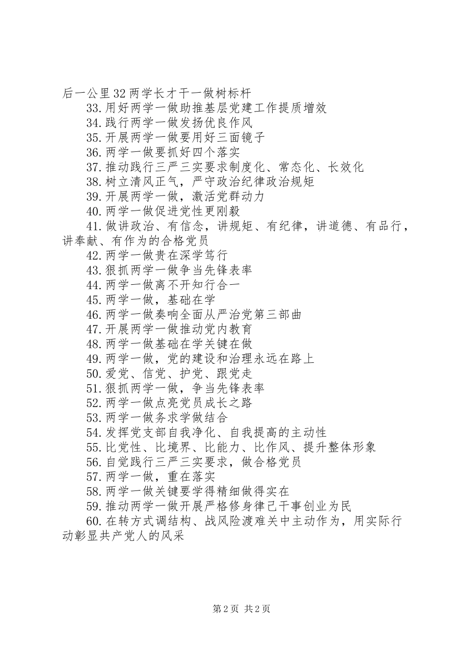 201X年“两学一做”学习教育宣传标语60则_第2页