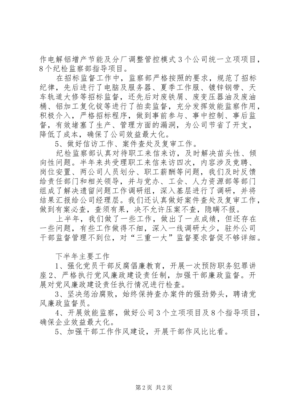 公司监察部上半年工作总结 _第2页