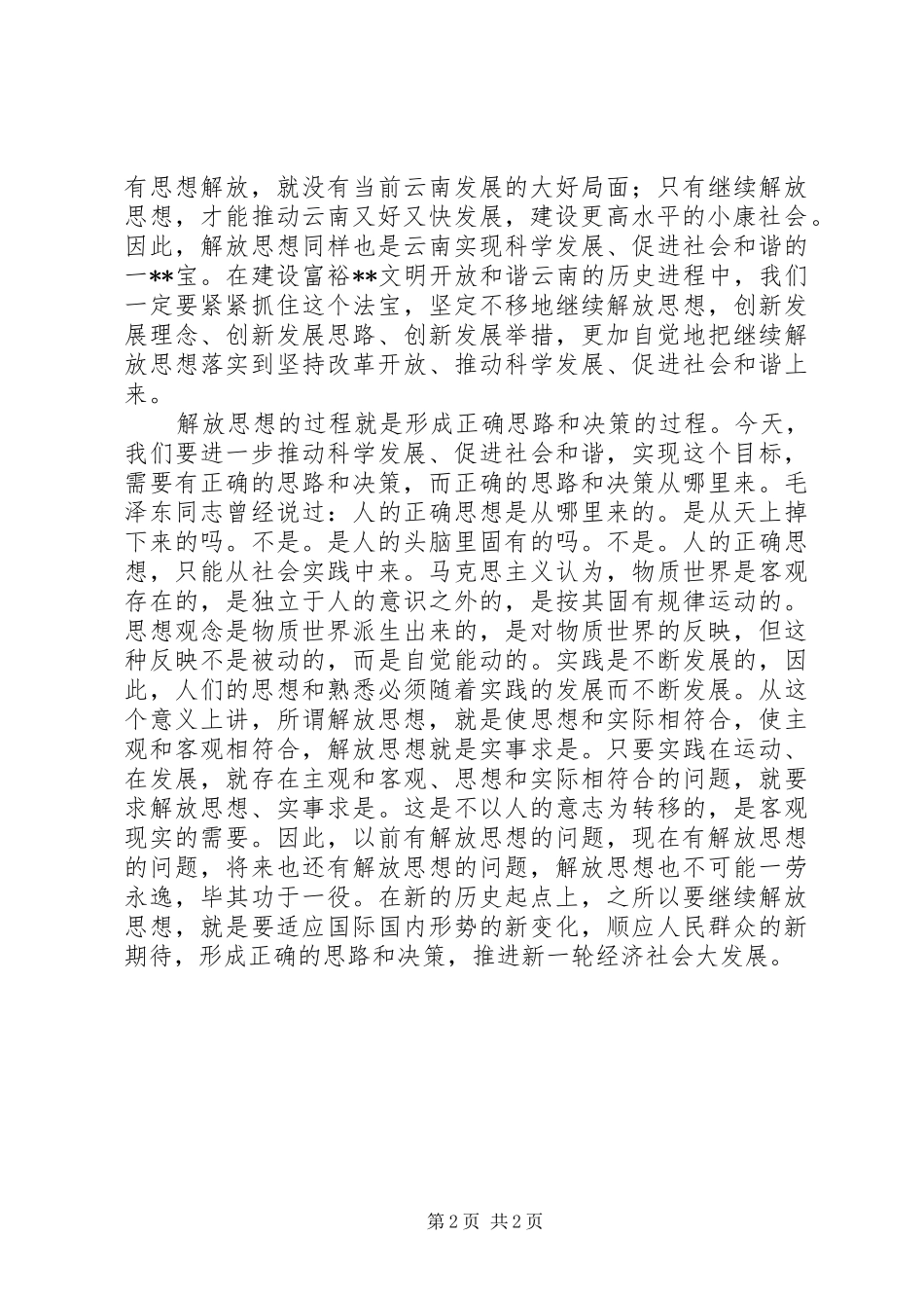 XX年新一轮解放思想体会心得_第2页