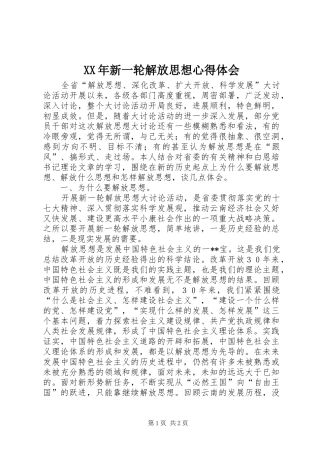 XX年新一轮解放思想体会心得