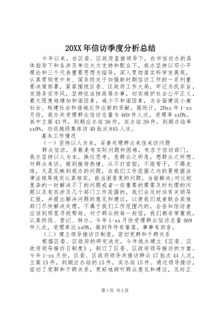 20XX年信访季度分析总结
