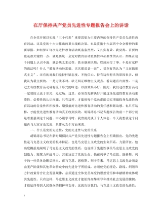 在厅保持共产党员先进性专题报告会上的讲话 