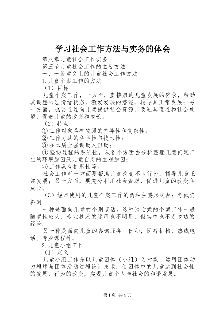 学习社会工作方法与实务的体会_第1页