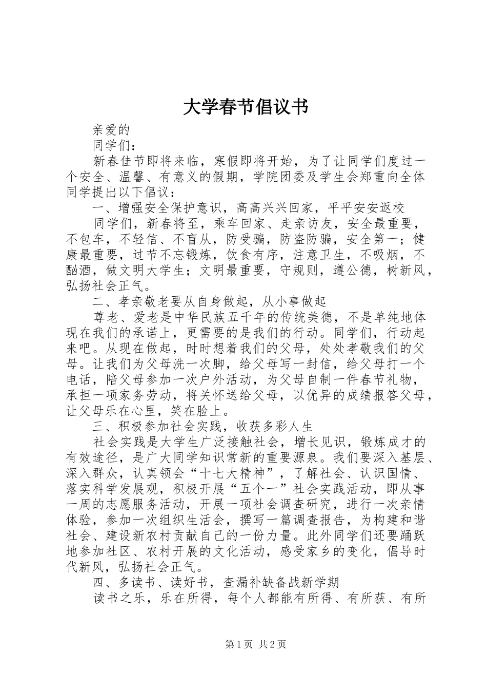 大学春节倡议书_第1页