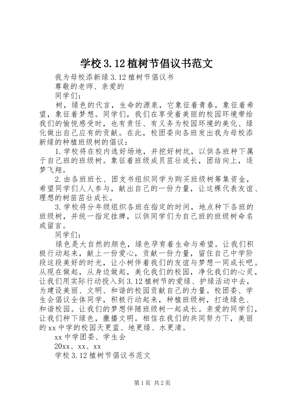 学校3.12植树节倡议书范文_第1页