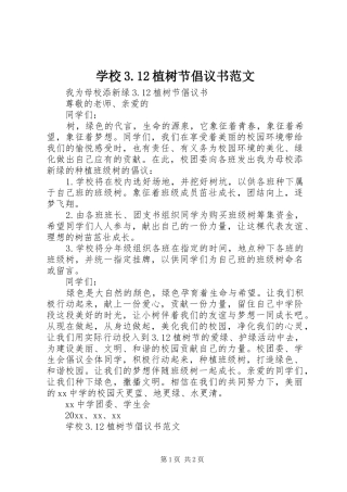 学校3.12植树节倡议书范文