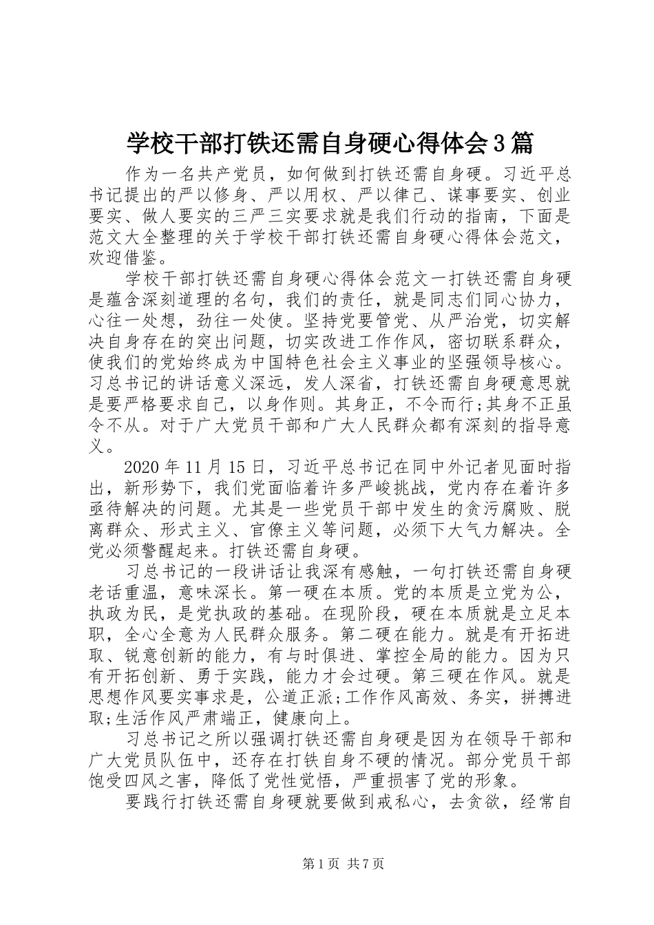 学校干部打铁还需自身硬体会心得3篇_第1页