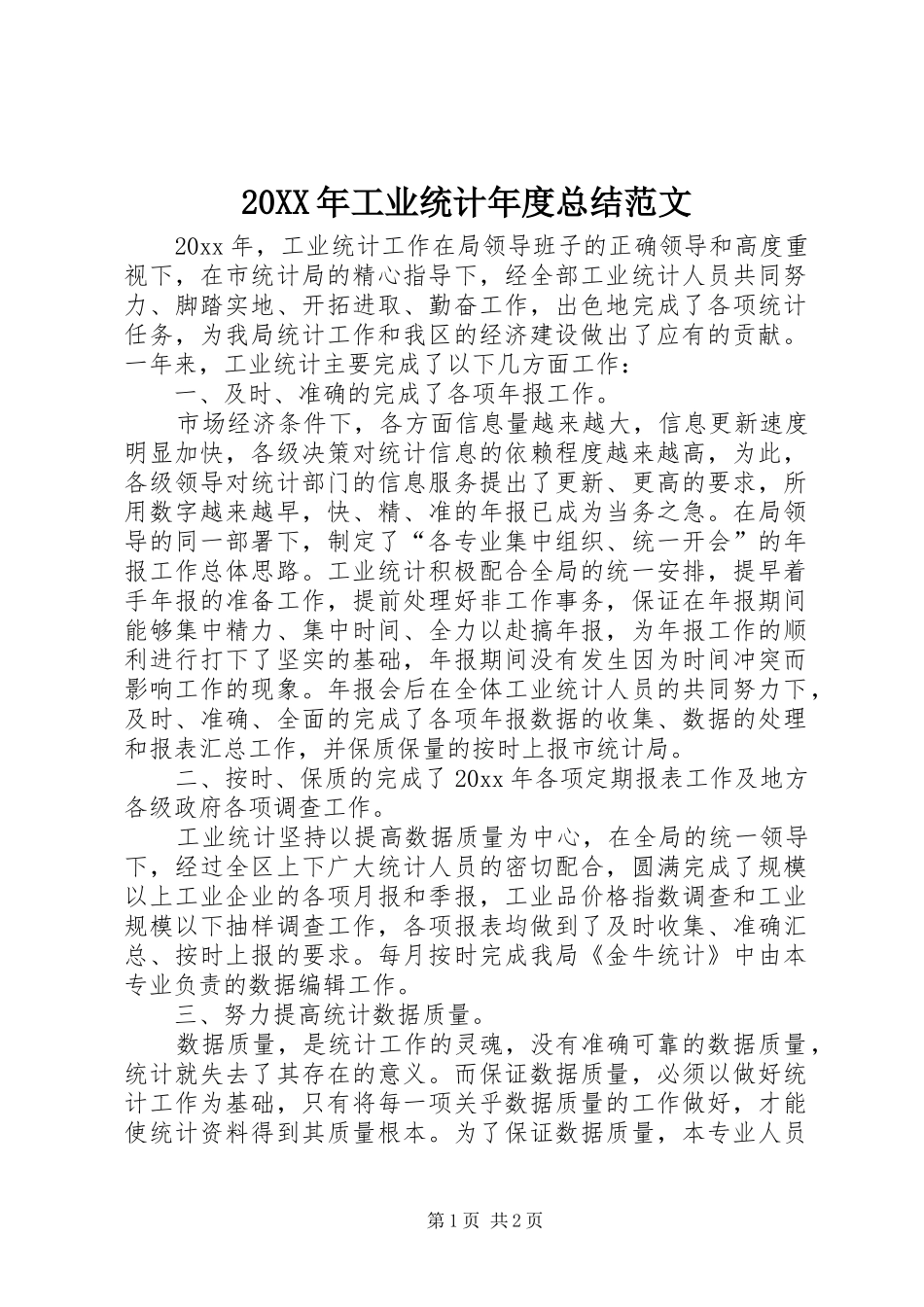 20XX年工业统计年度总结范文_第1页