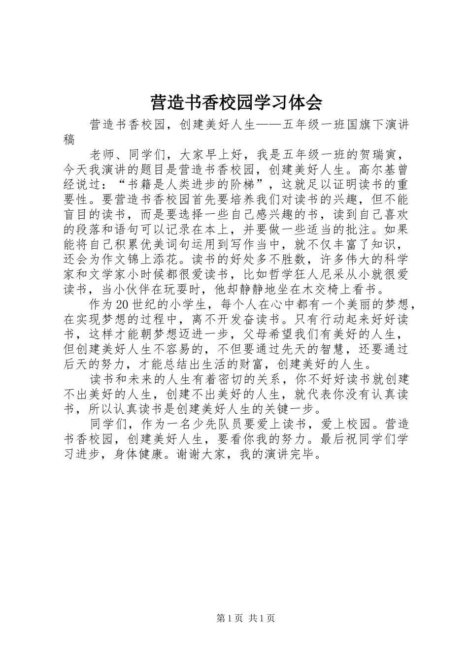 营造书香校园学习体会_第1页