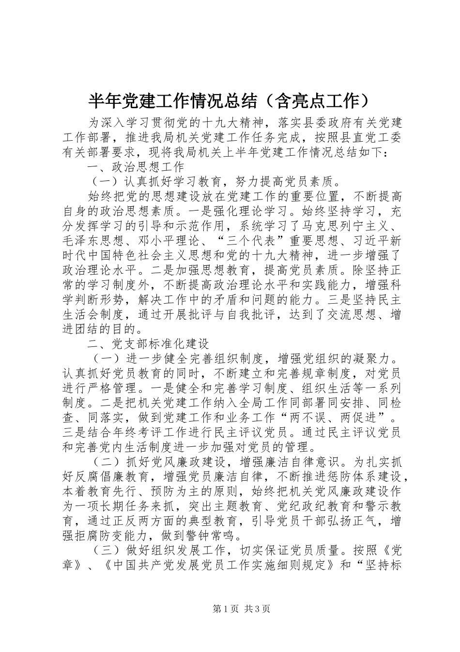 半年党建工作情况总结（含亮点工作） _第1页