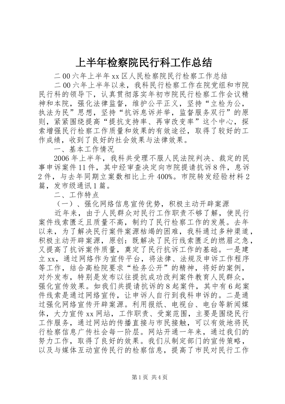 上半年检察院民行科工作总结 _第1页