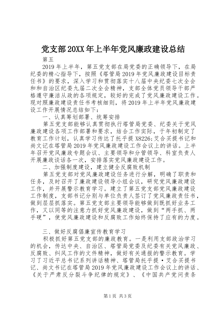 党支部20XX年上半年党风廉政建设总结_第1页
