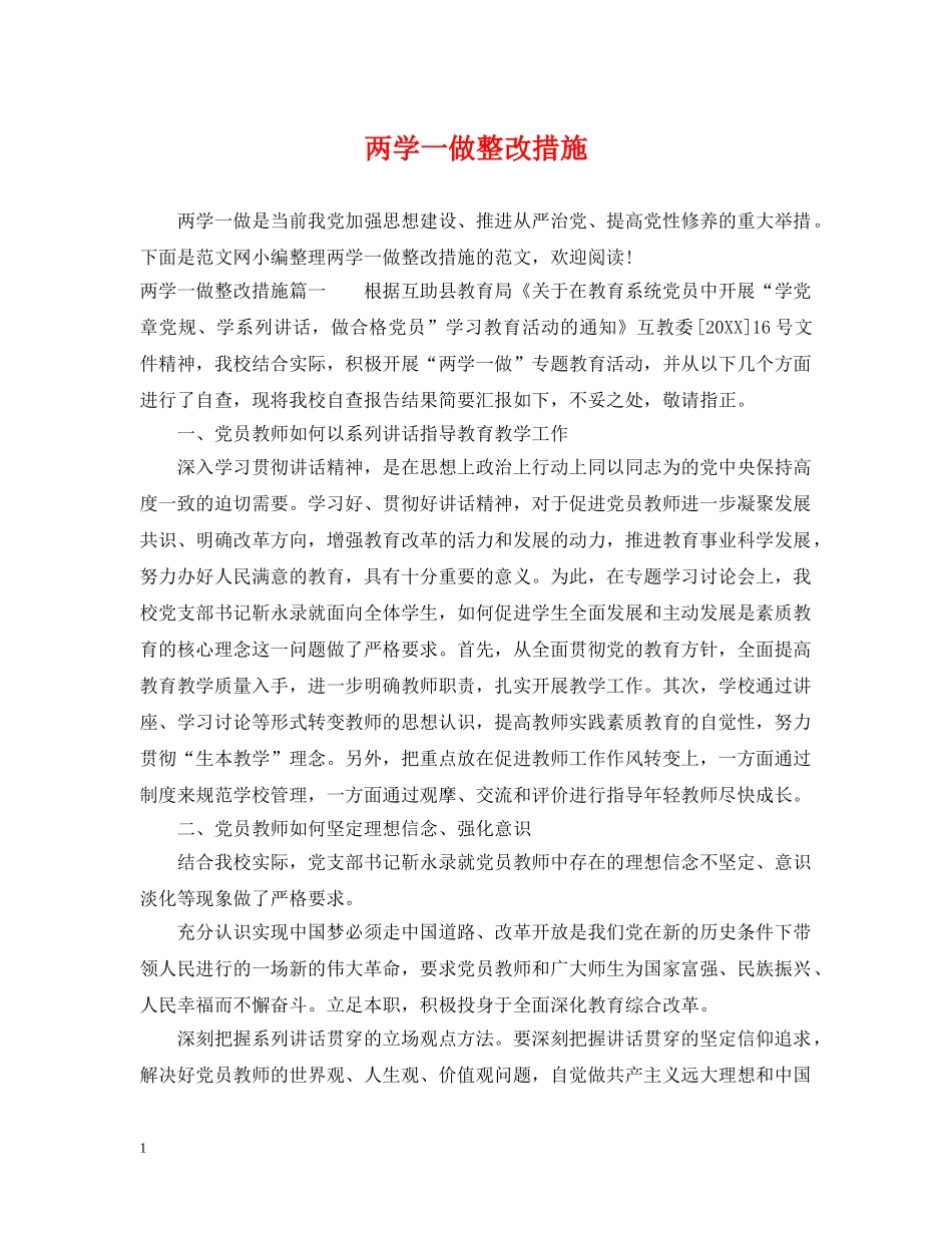 两学一做整改措施_第1页