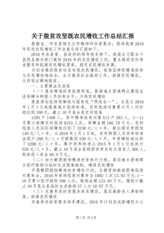 关于脱贫攻坚既农民增收工作总结汇报 