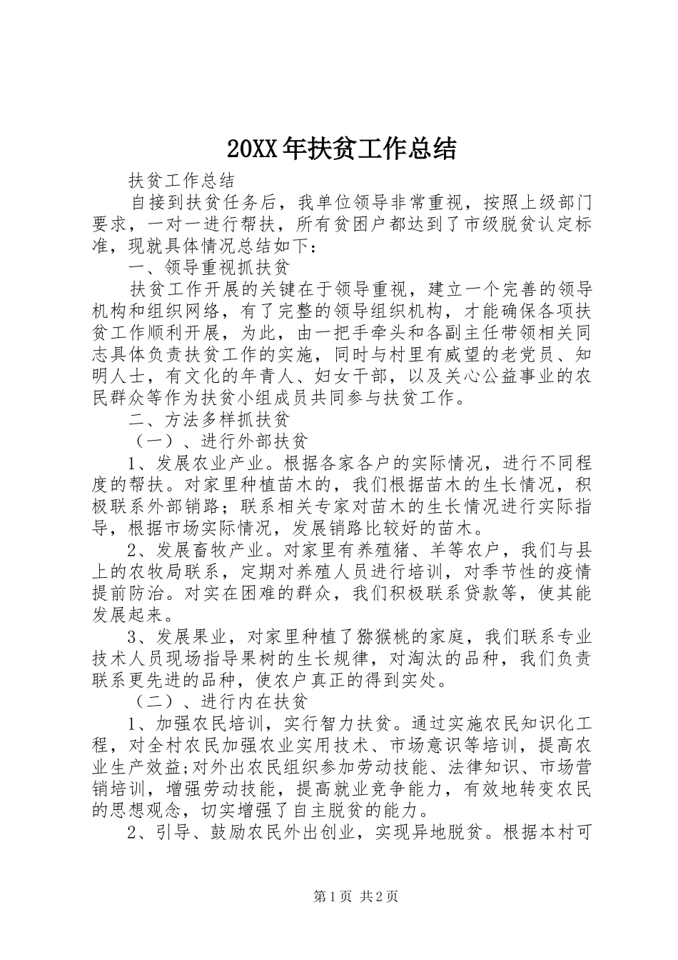 20XX年扶贫工作总结 _第1页