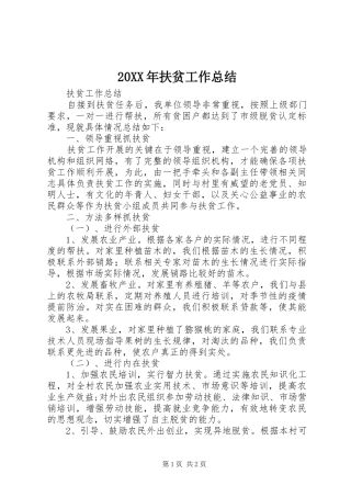 20XX年扶贫工作总结 