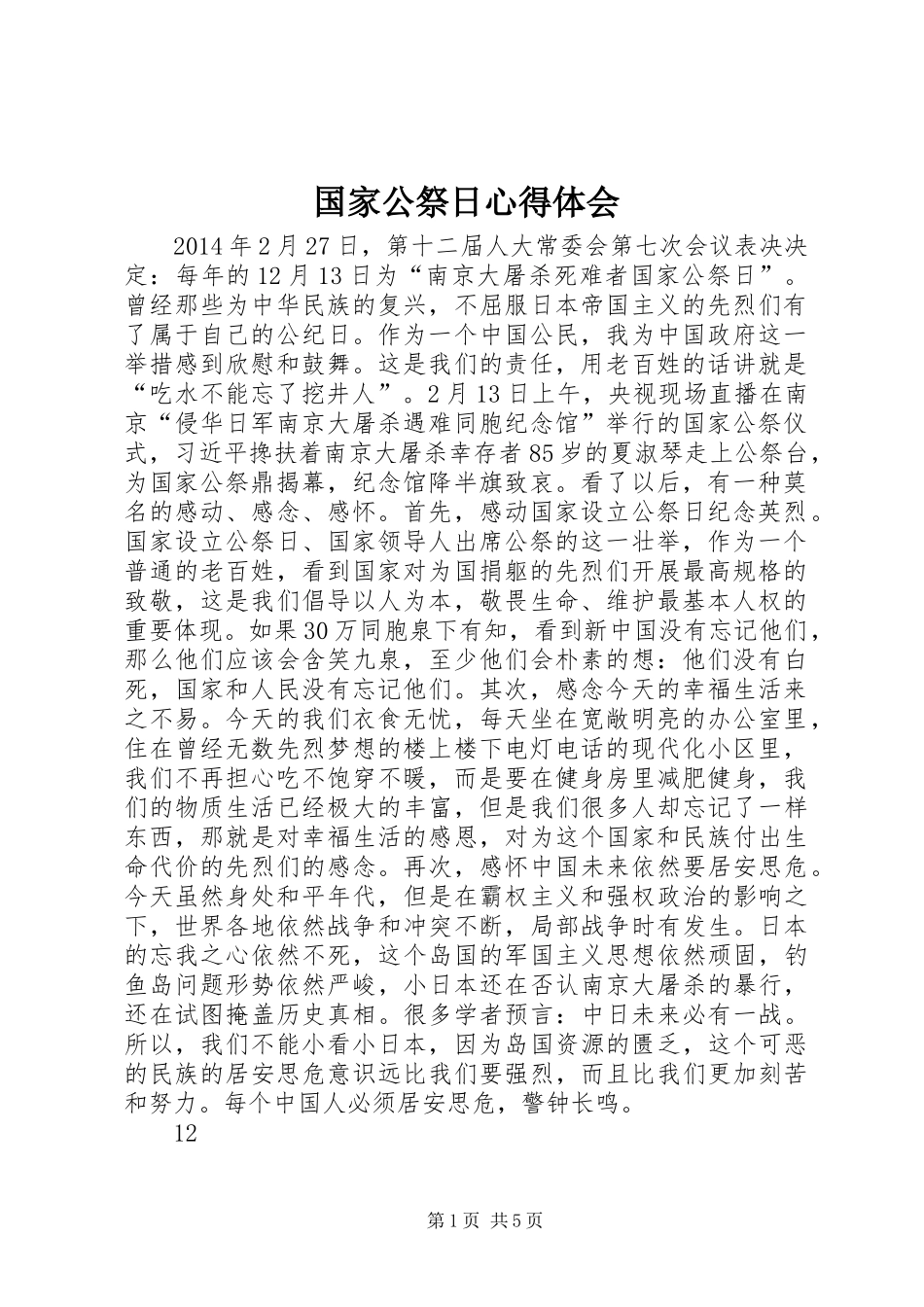 国家公祭日体会心得_第1页