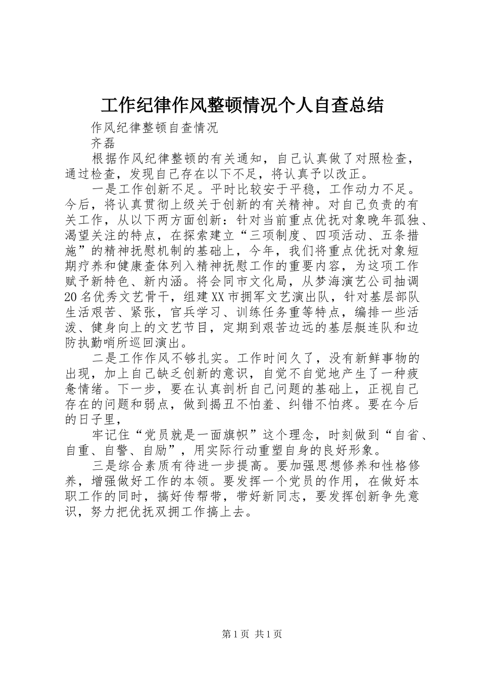 工作纪律作风整顿情况个人自查总结 _第1页