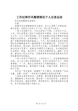 工作纪律作风整顿情况个人自查总结 