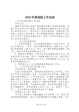 20XX年度保险工作总结