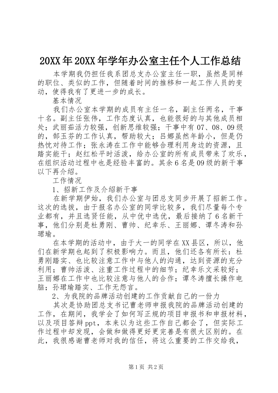 20XX年20XX年学年办公室主任个人工作总结_第1页