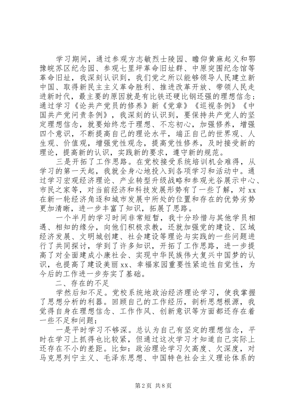 20XX党校培训党员心得总结_第2页
