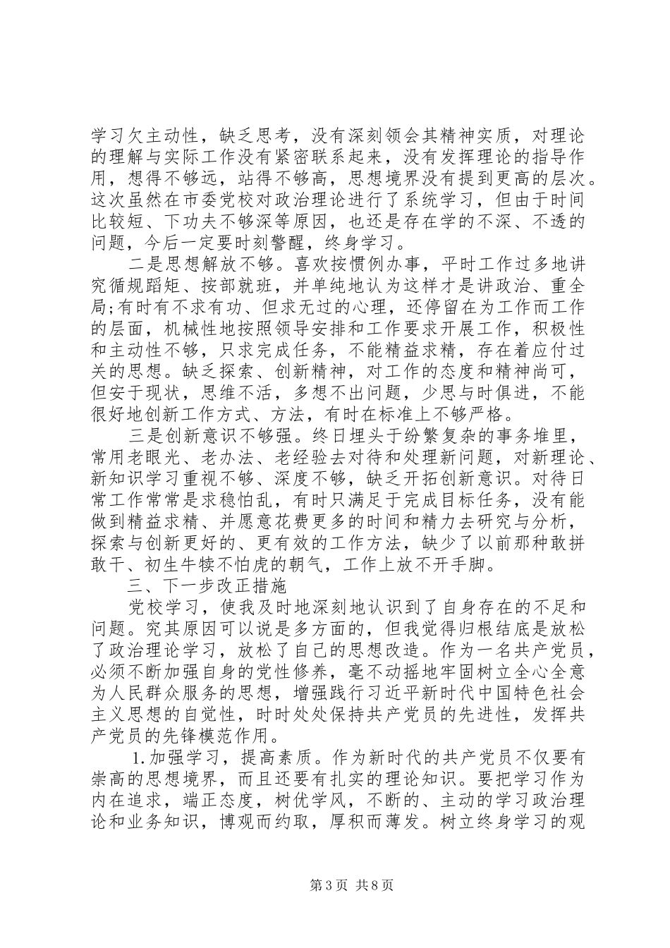 20XX党校培训党员心得总结_第3页