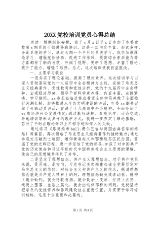 20XX党校培训党员心得总结