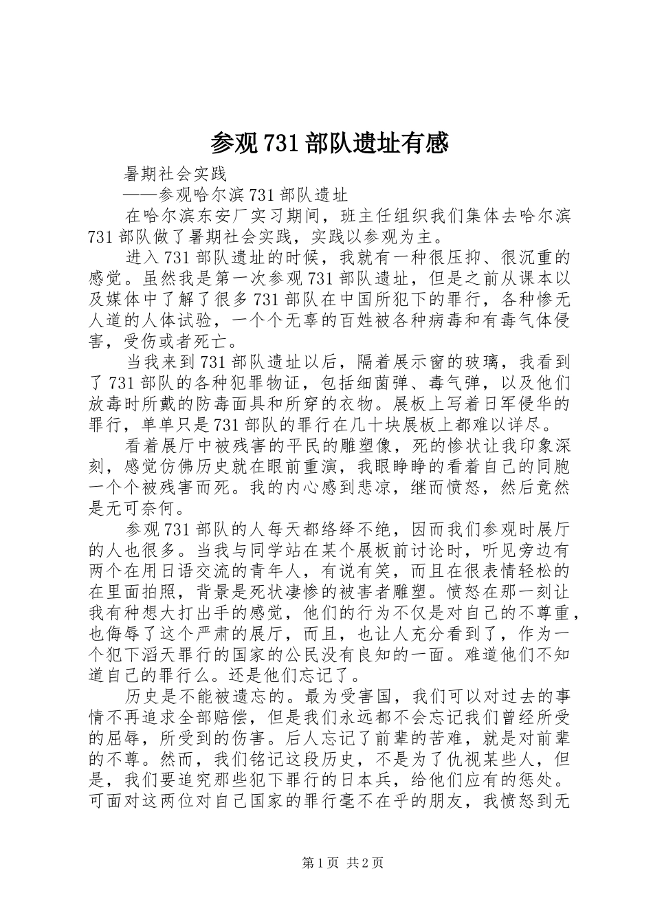 参观73部队遗址有感_第1页