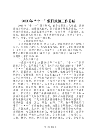 20XX年“十一”假日旅游工作总结