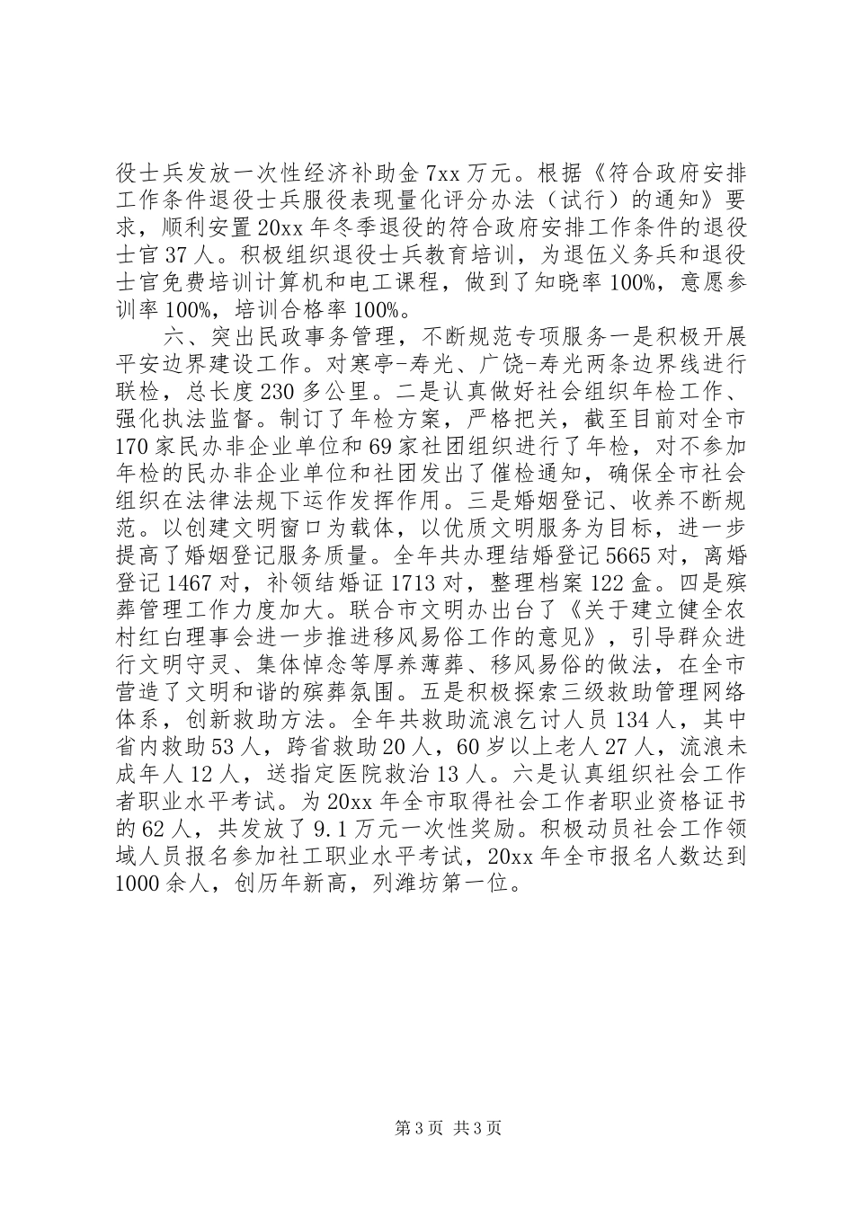 20XX年市民政局下半年工作总结_第3页
