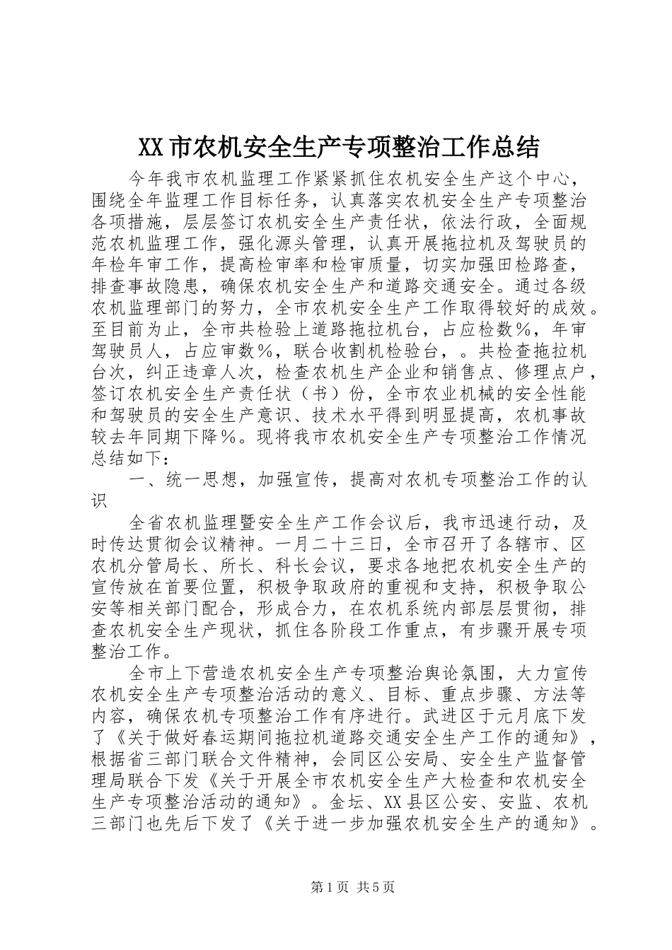 XX市农机安全生产专项整治工作总结 _第1页