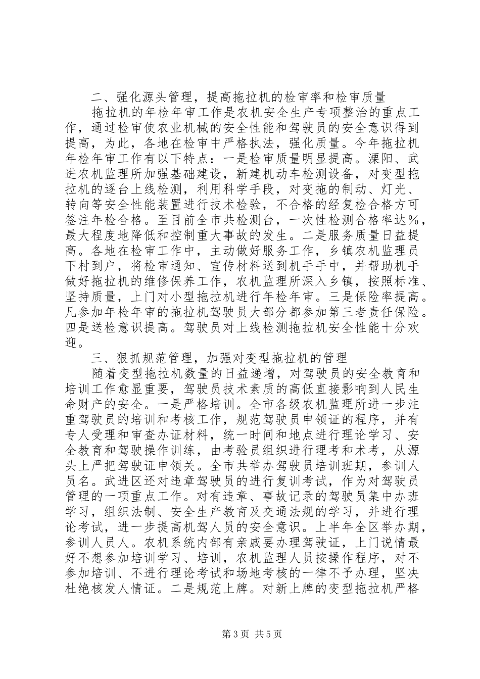 XX市农机安全生产专项整治工作总结 _第3页
