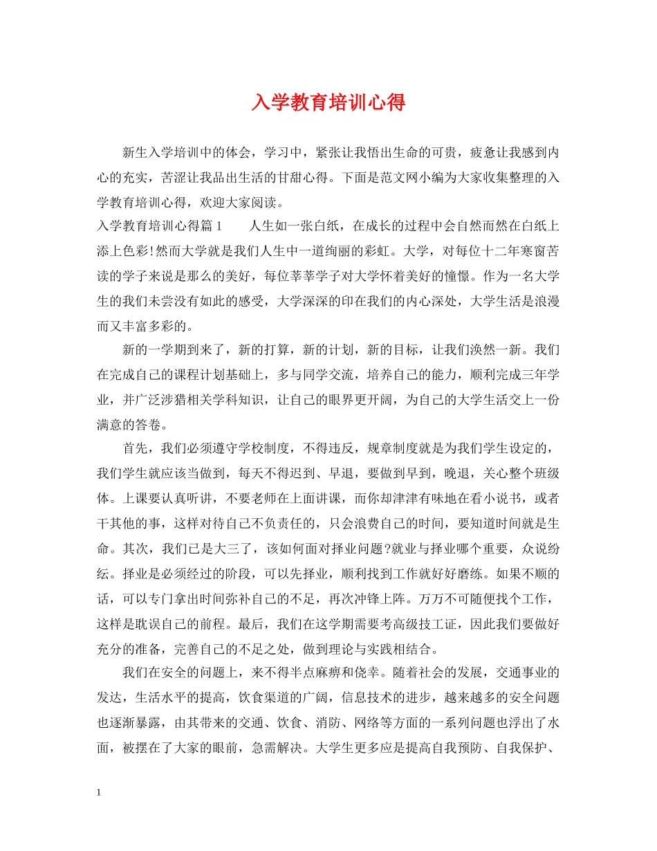 入学教育培训心得_第1页
