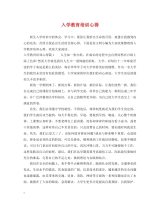 入学教育培训心得