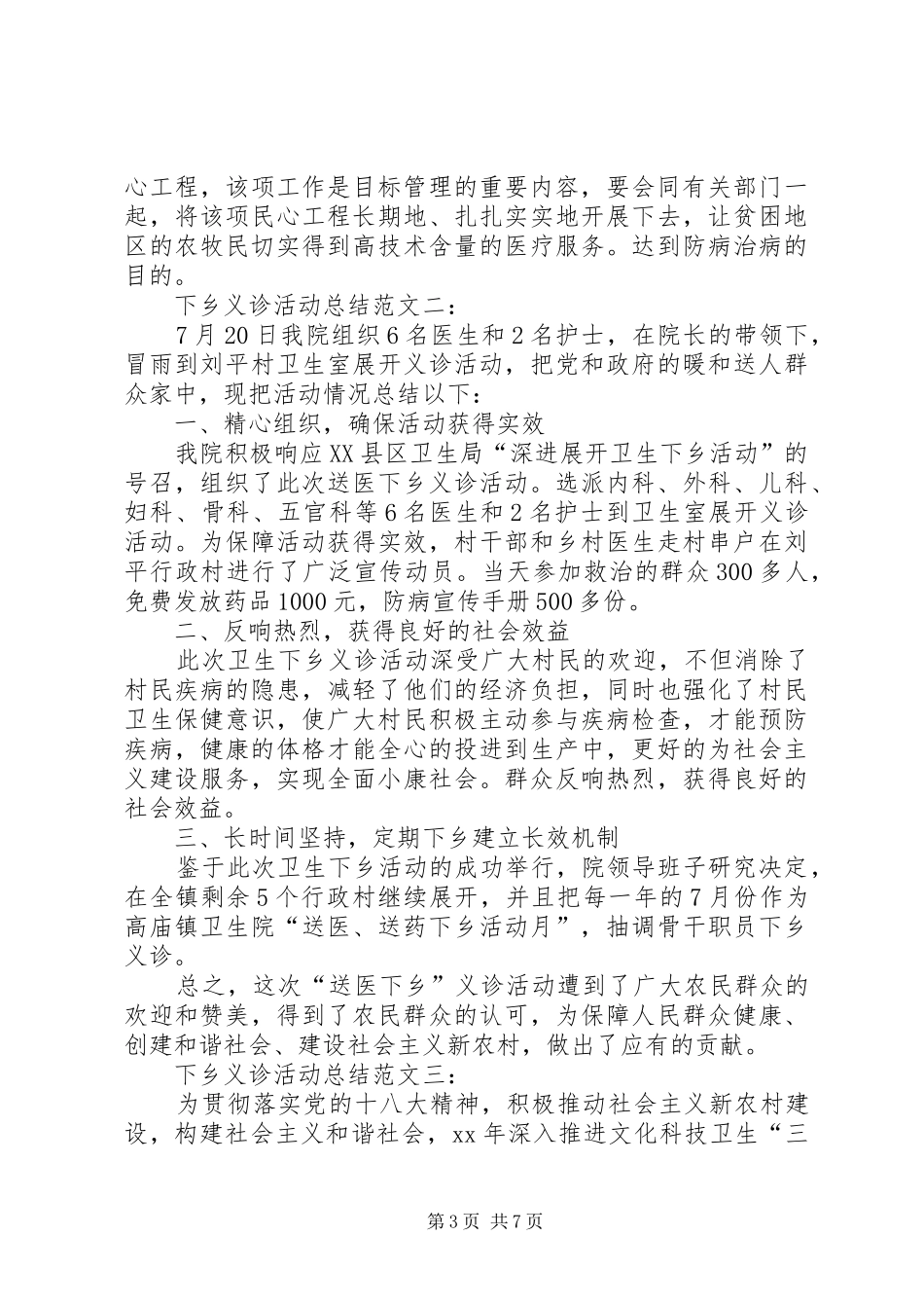 医疗下乡义诊活动总结 _第3页