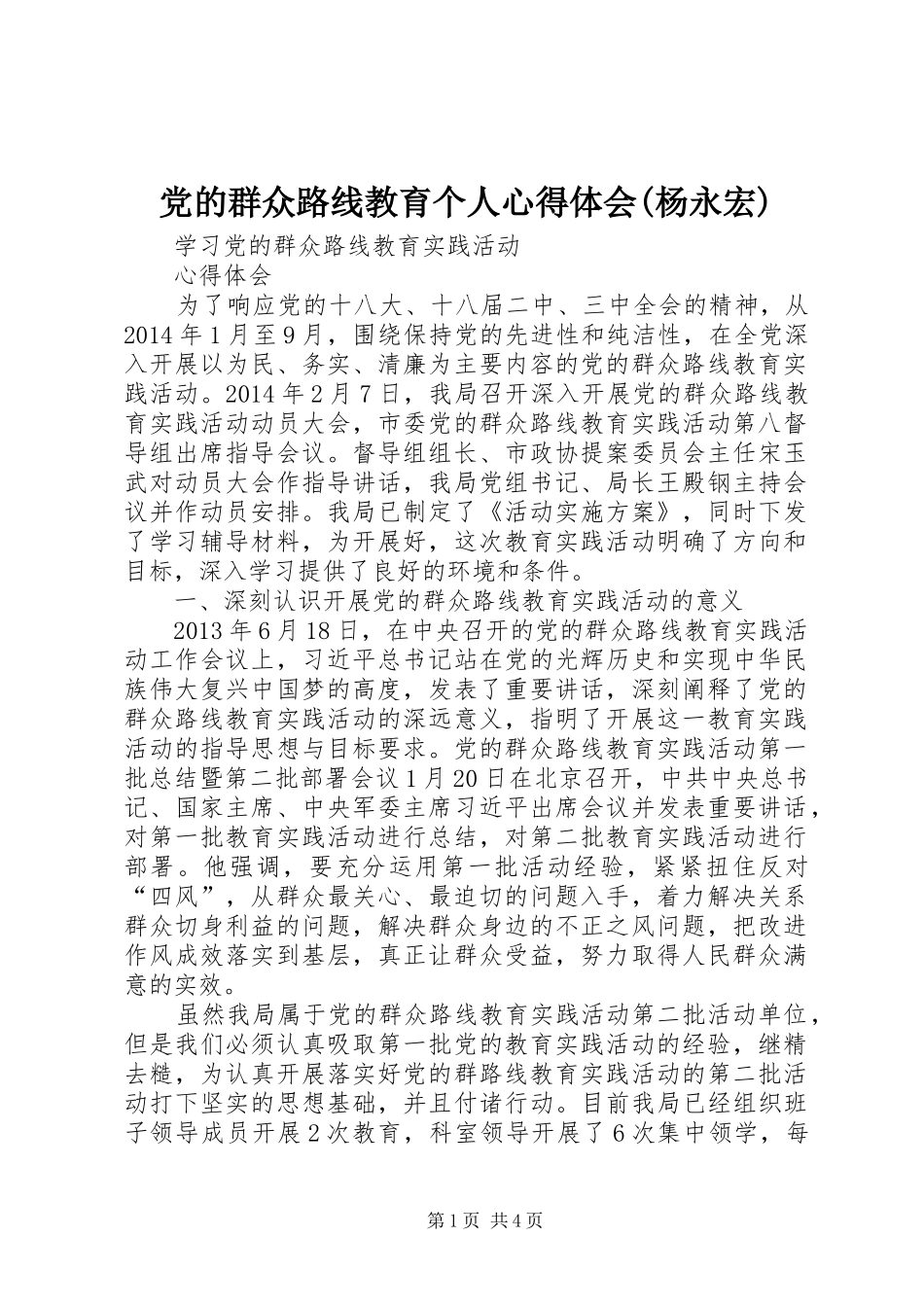 党的群众路线教育个人体会心得(杨永宏)_第1页