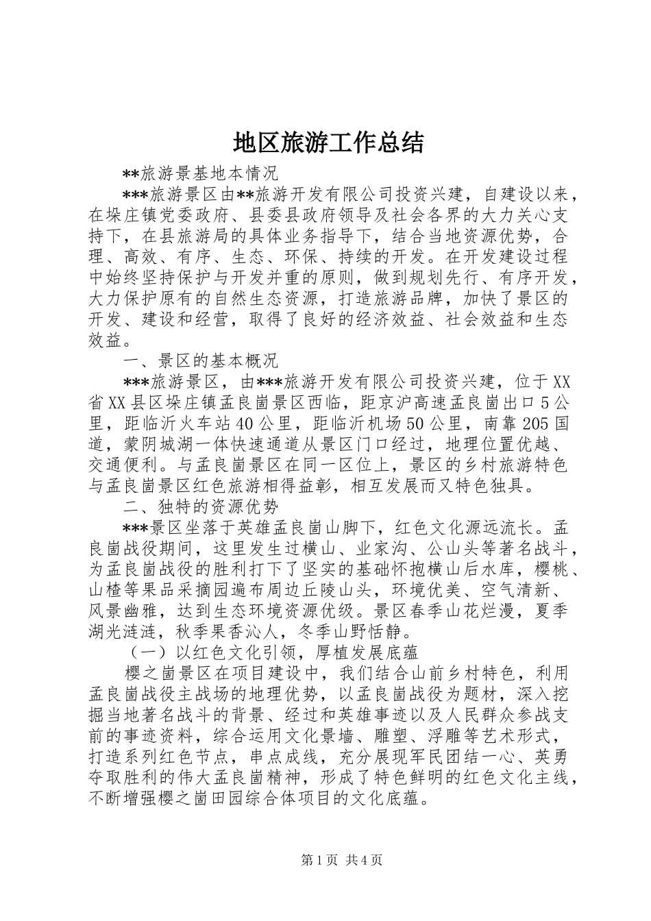 地区旅游工作总结 _第1页