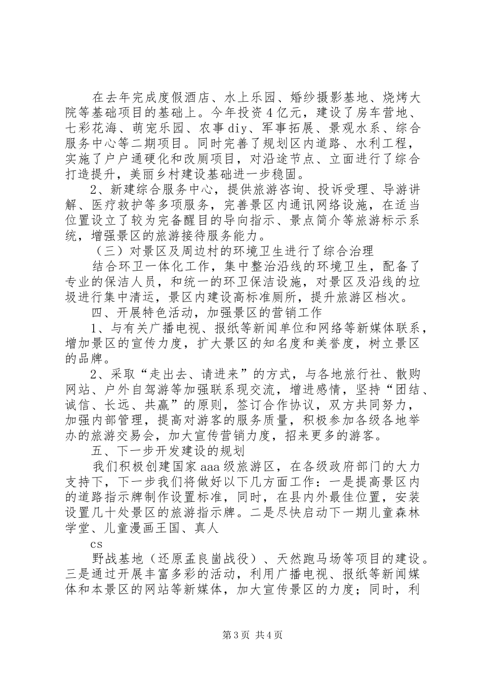地区旅游工作总结 _第3页
