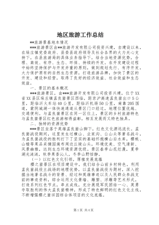 地区旅游工作总结 
