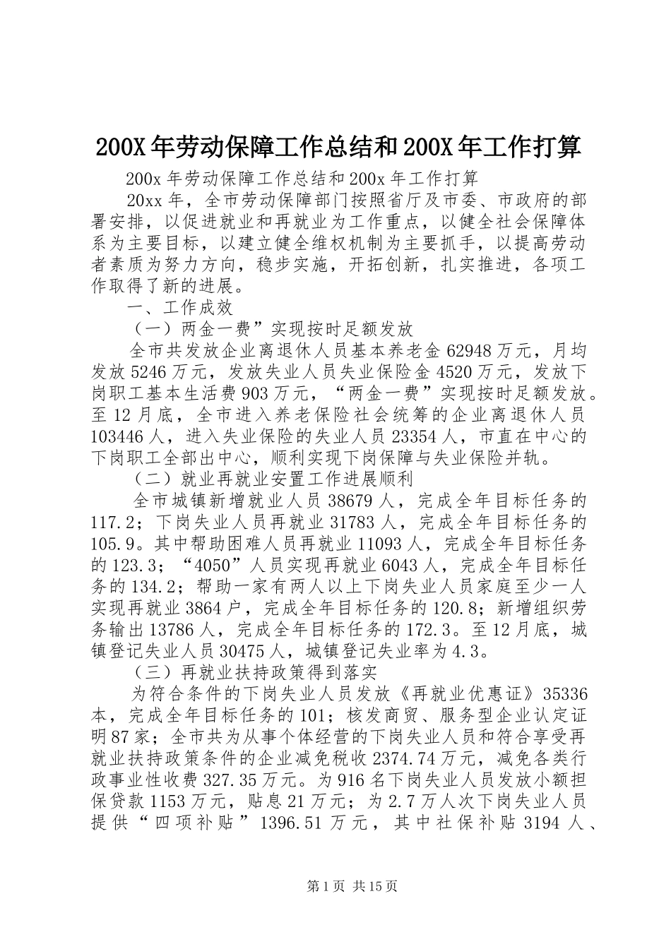 200X年劳动保障工作总结和200X年工作打算 (5)_第1页