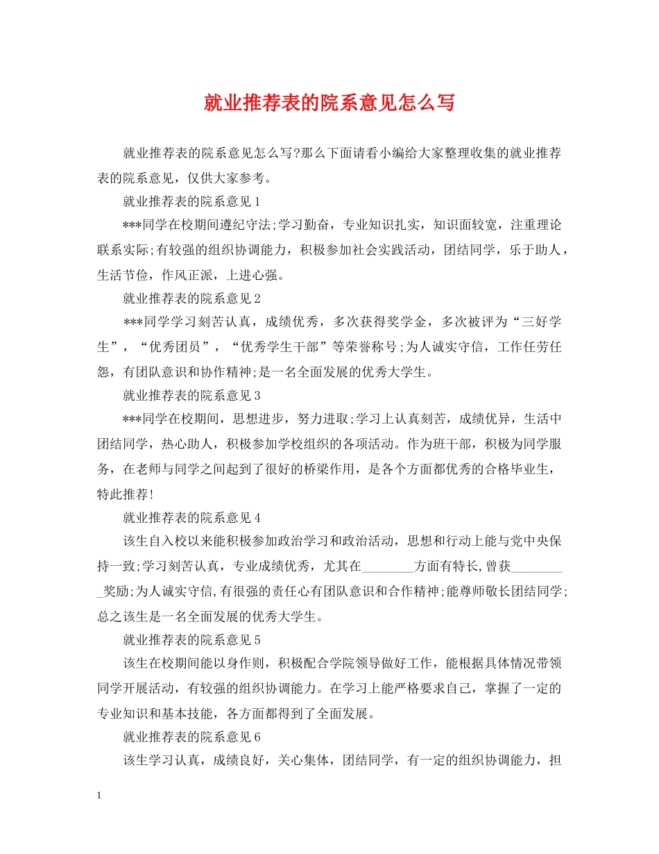 就业推荐表的院系意见怎么写 _第1页