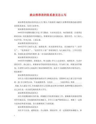 就业推荐表的院系意见怎么写 