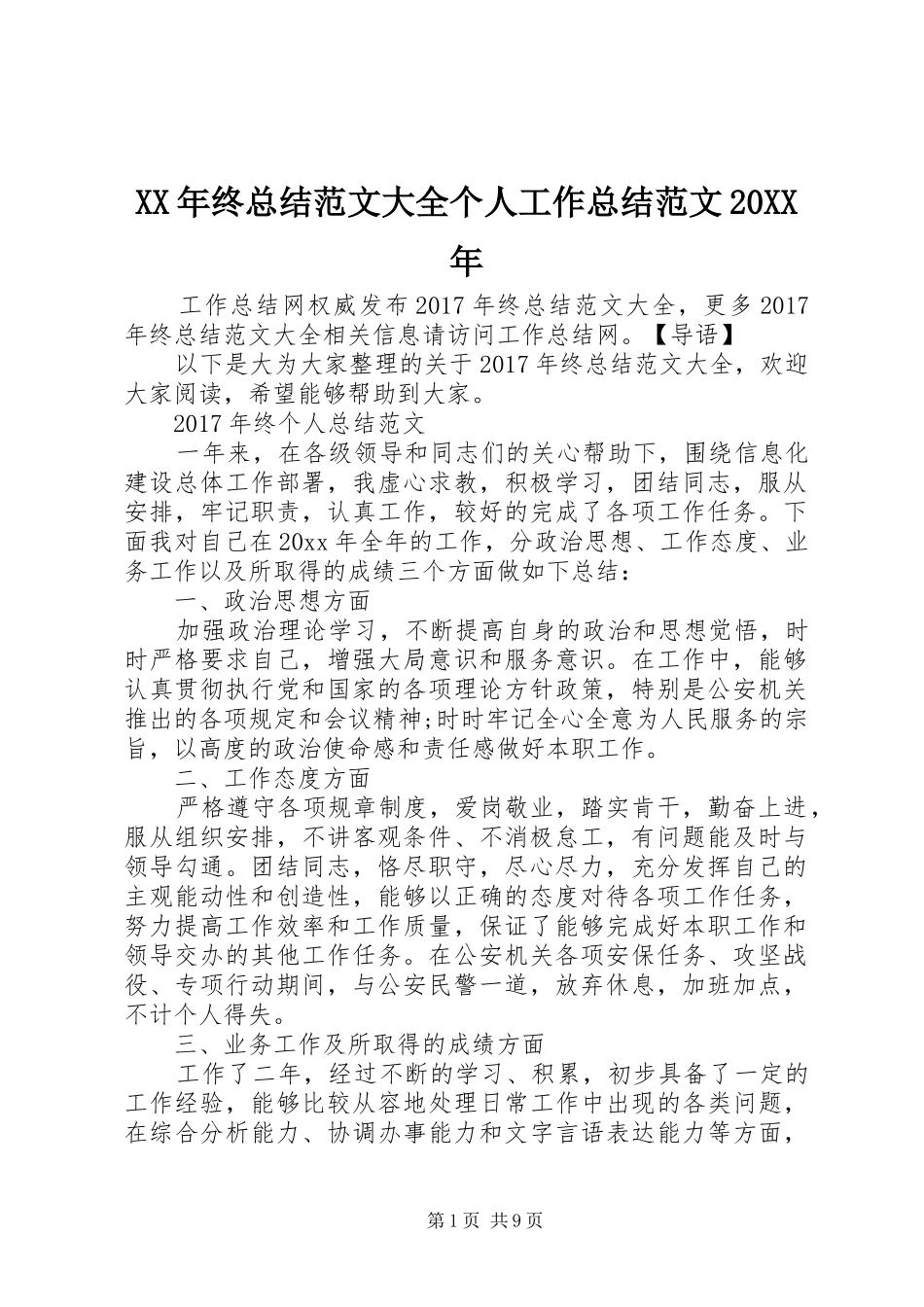 XX年终总结范文大全个人工作总结范文20XX年_第1页